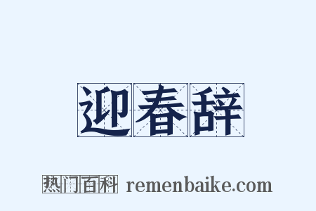 迎春辞是什么意思的图片